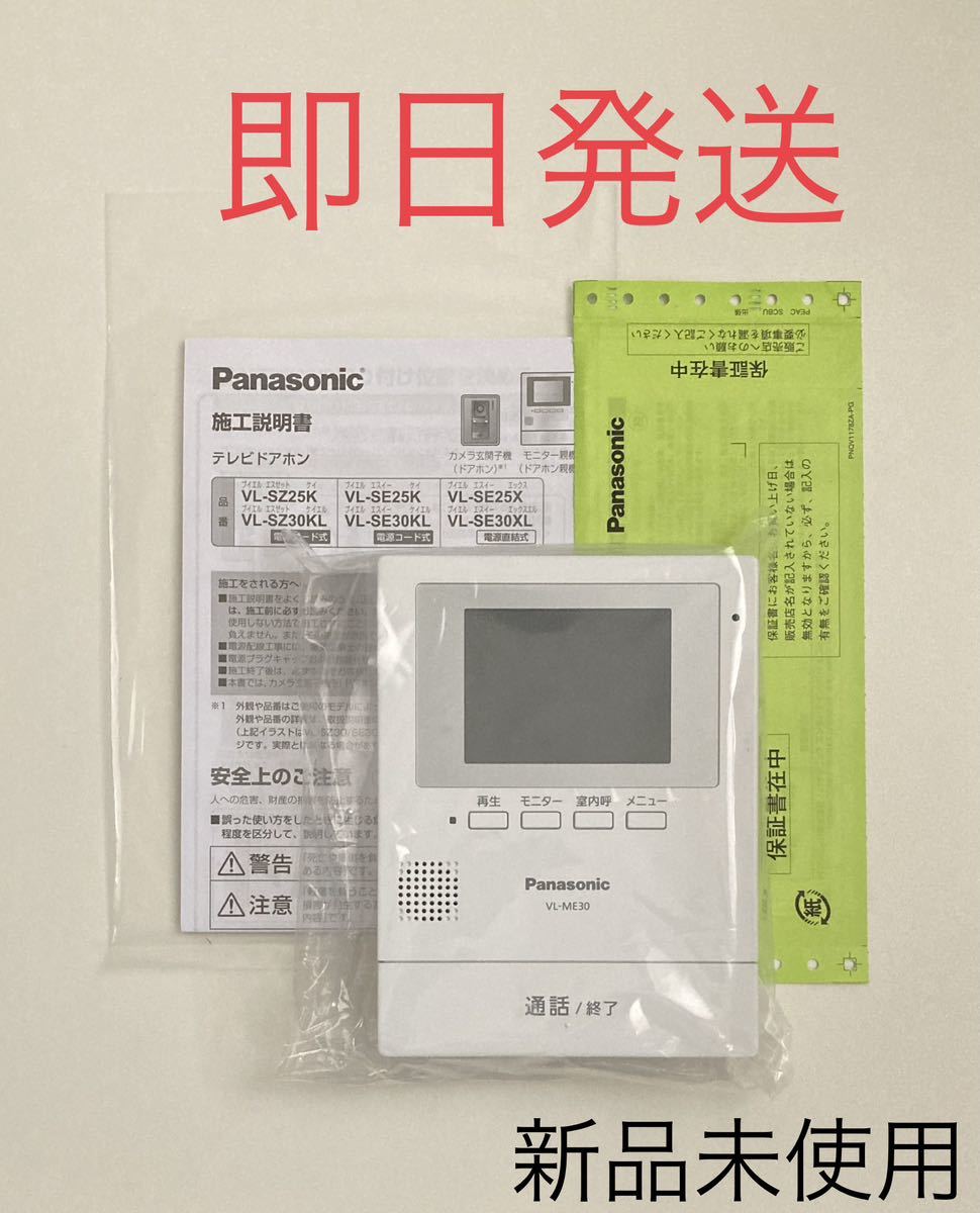 Panasonic パナソニック ドアホン VL-ME30 親機のみ 新品未使用 通販