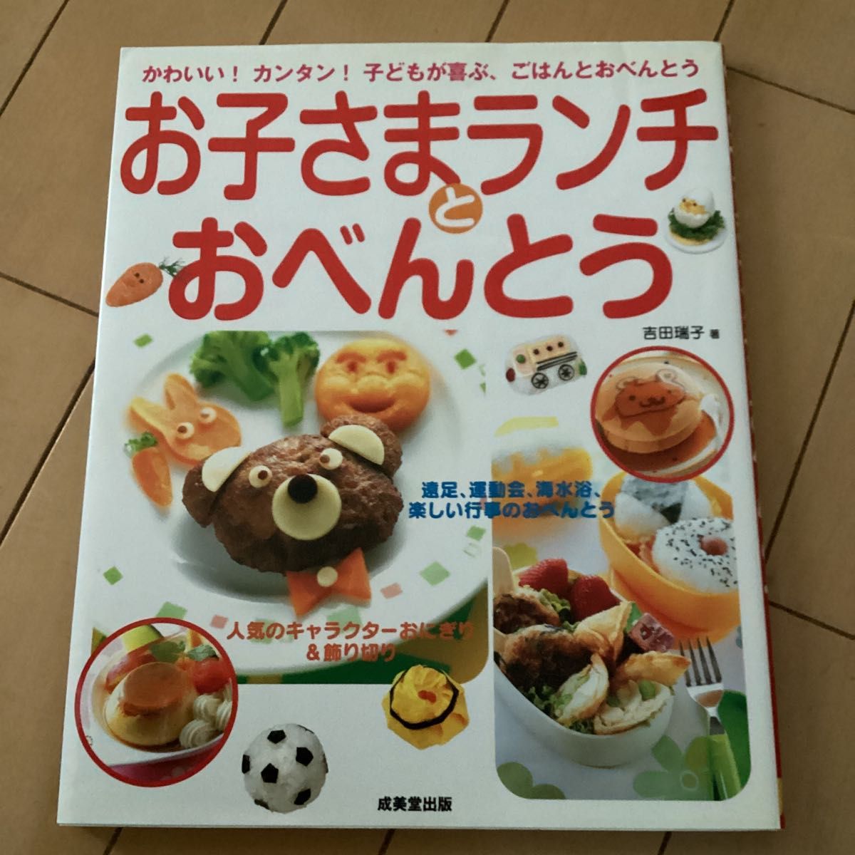 お子さまランチとおべんとう　かわいい！カンタン！子どもが喜ぶ、ごはんとおべんとう 吉田瑞子／著