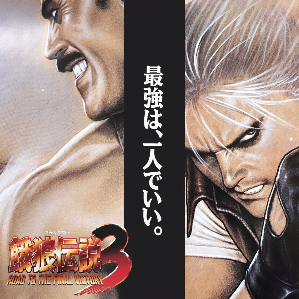 Yahoo!オークション - 【SNK・ゲーム】餓狼伝説3 B1サイズ Yahoo!オークション - 【SNK・ゲーム】餓狼伝説3 B1サイズ