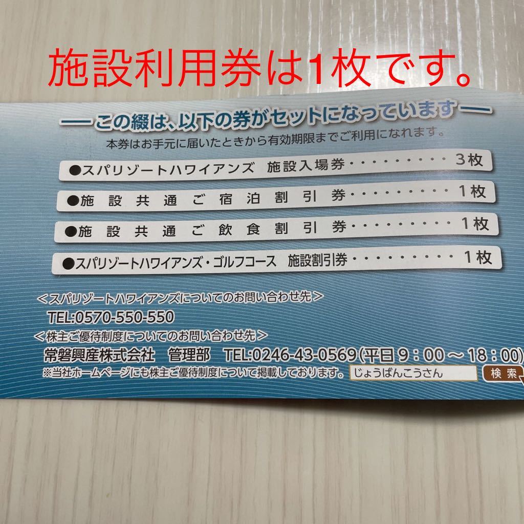 株主優待 スパリゾートハワイアンズ株主優待券綴 施設利用券1枚