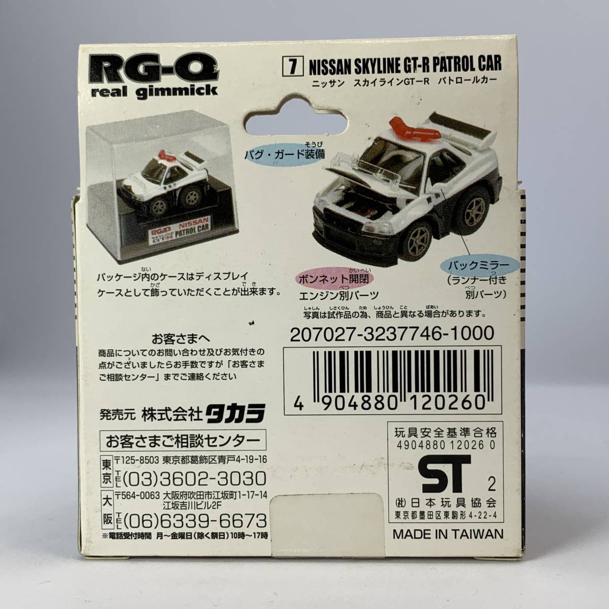 チョロQ リアルギミックチョロＱ 7 NISSAN 日産 SKYLINE スカイライン GT-R パトロールカー （Q02775_画像4