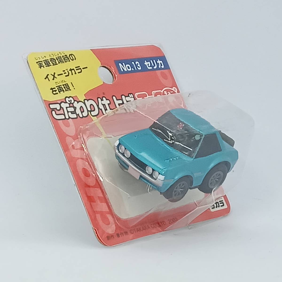 【未開封】 チョロＱ こだわり仕上げ No.13 トヨタ・セリカ1600GT （Q04963_画像2