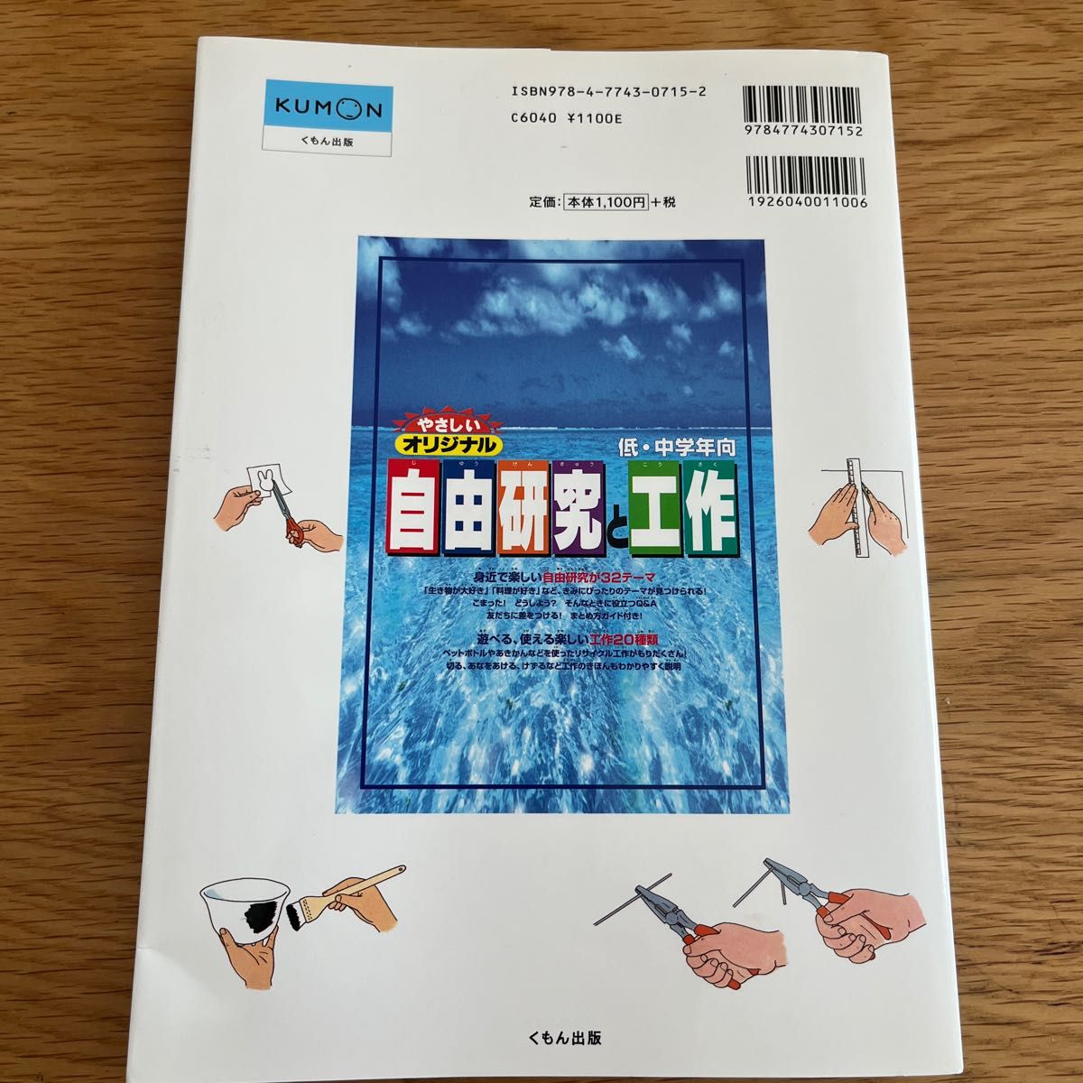 やさしいオリジナル自由研究と工作 低中学年向 低中学年向／横山正小池義之外西俊一郎