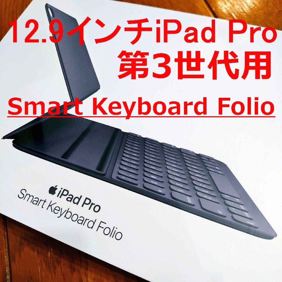 Apple  9インチiPad Pro 第3世代用 英字Smart Keyboard Folio 日米語