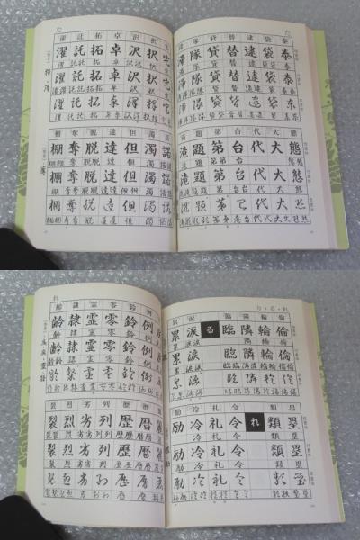 実用 毛筆 三体字典/川原玄雲/木耳社/2001年/絶版 稀少_画像5