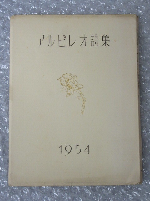 上質で快適 アルビレオ詩集 1954/アルビレオ会 稀少/串田孫一 他/書肆