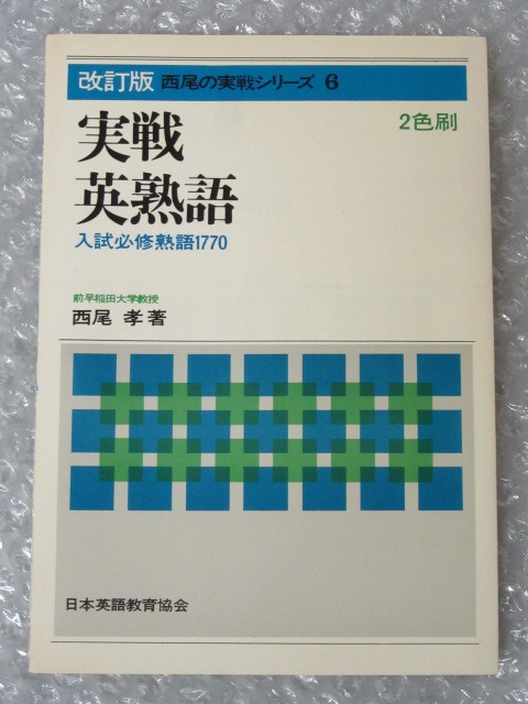 改訂版 西尾の実戦シリーズ 6/実戦 英熟語 入試必修熟語1770/西尾孝/日本英語教育協会/昭和48年/絶版 稀少_画像1