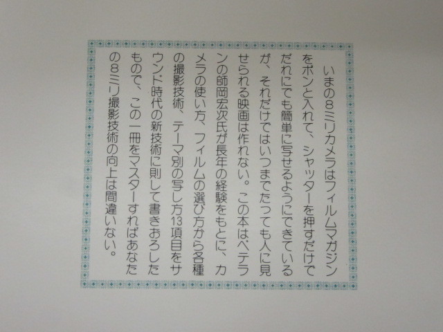 現代 カメラ新書 No46/8ミリ 映画の写し方/師岡宏次/朝日ソノラマ/昭和52年 初版/絶版 稀少_画像7