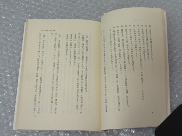 日本立法史/中埜喜雄/嵯峨野書院/昭和52年 増補版/絶版 稀少_画像4