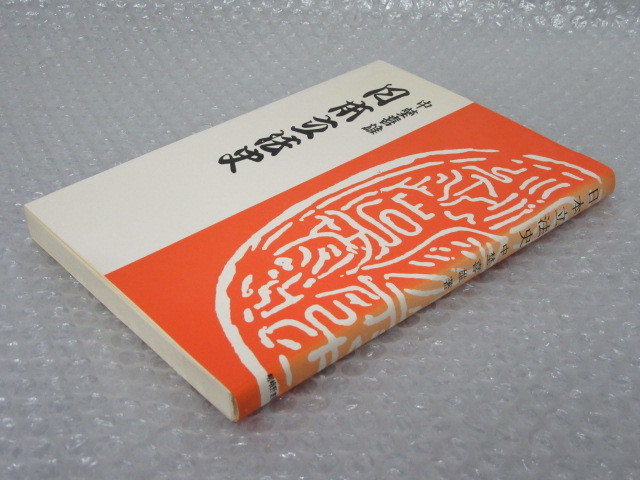 日本立法史/中埜喜雄/嵯峨野書院/昭和52年 増補版/絶版 稀少_画像8