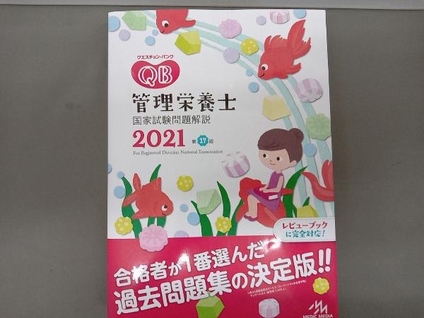 クエスチョン・バンク 管理栄養士国家試験問題解説(2021) 医療情報科学研究所_画像1