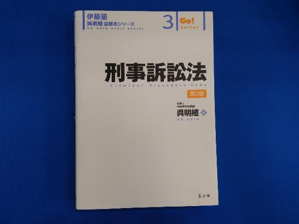 刑事訴訟法 第2版 呉明植_画像1