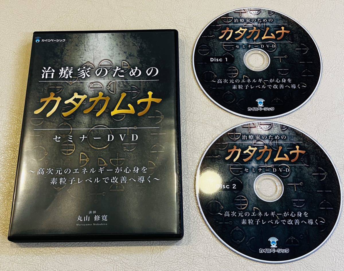 限定SALE/即決【美品/2枚組】治療家のためのカタカムナ セミナーDVD 丸山修寛/整体 整骨院 柔道整復師 クスリ絵 電磁波 アレルギー 手技