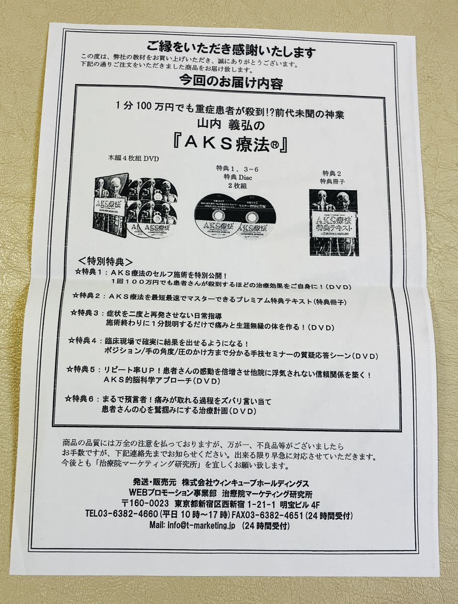 24時間内発送【6枚組】山内義弘 AKS療法(R)痛み消失の絶対方程式 DVD