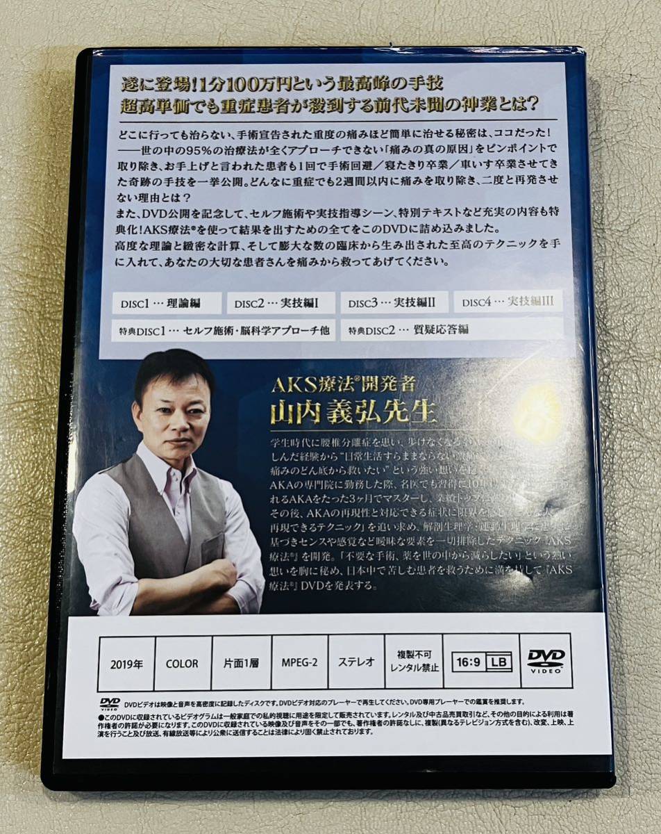 24時間内発送【6枚組】山内義弘 AKS療法(R)痛み消失の絶対方程式 24時間内発送【6枚組】山内義弘 AKS療法(R)痛み消失の絶対方程式