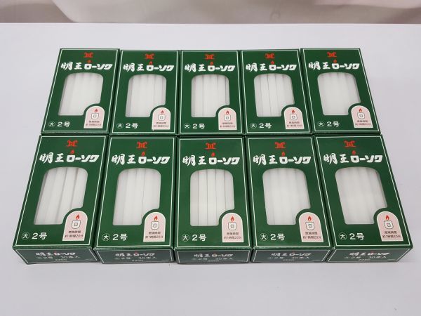 ◆新品◆明王ローソク 大ロー2号 30本入 225ｇ◆10箱セット◆約41％割引　マルエス　ろうそく　線香 寺院仏具 仏具◆希望小売価格￥5,610◆_画像1