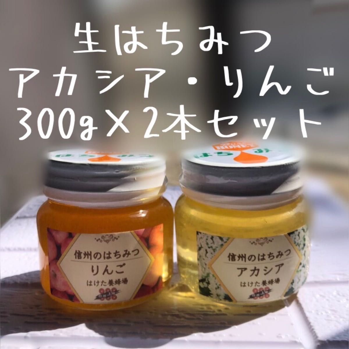 〈信州産〉天然はちみつ　新蜜セット　各300g