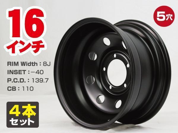 16インチ 鉄チンホイール JA11 JB23 JB64 JB74ジムニー 三菱ジープ ダッジ 深リム 8J-40 5穴 PCD139.7 CB110 極太 マットブラック 4本