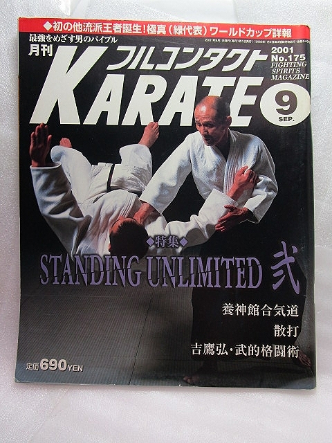 月刊フルコンタクトKARATE『養神館合気道/散打/吉鷹弘』(2001/09)_画像1