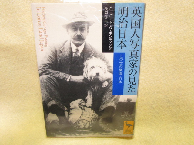 『英国人写真家の見た明治日本　この世の楽園・日本』（ハーバート・Ｇ・ポンティング）100年前の明治の様子_画像1