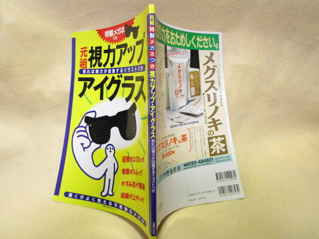 【送料無料】『元祖　視力アップ・アイグラス』(主婦の友社　)特製メガネ付き_画像9