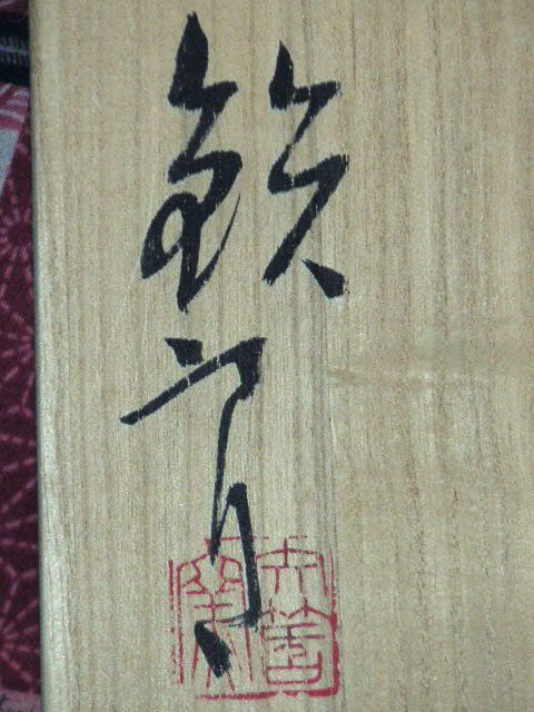 ◎送料無料◎蔵くら◎　【未使用】　美濃焼　青山 鉄郎　鉄釉 鉢　共箱付き　◎180701 N555 菓子鉢 手造り 骨董 古玩 アンティーク レトロ_画像10