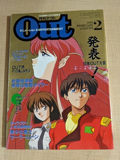 月刊OUT 1993年2月号 付録ポスターなし別冊付録/無責任艦長タイラー/セーラームーン/OUT流F1の楽しみ方3_画像1