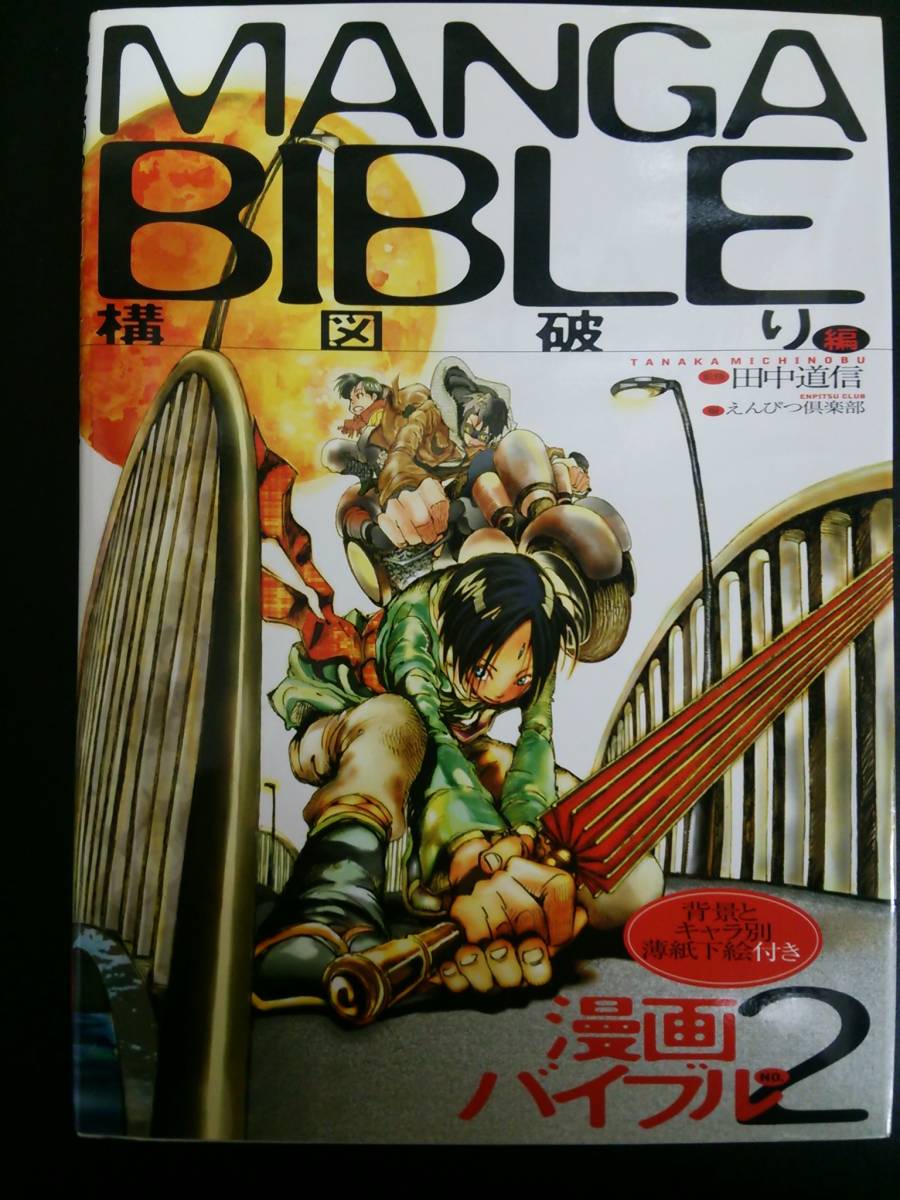 ヤフオク 漫画バイブル2構図破り編 田中道信 監修 えん