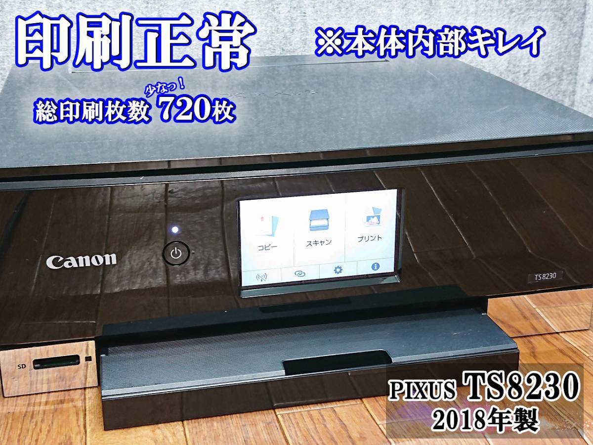 ☆印刷正常 総枚数720枚☆ 1円スタ PIXUS TS8230 キャノン Canon