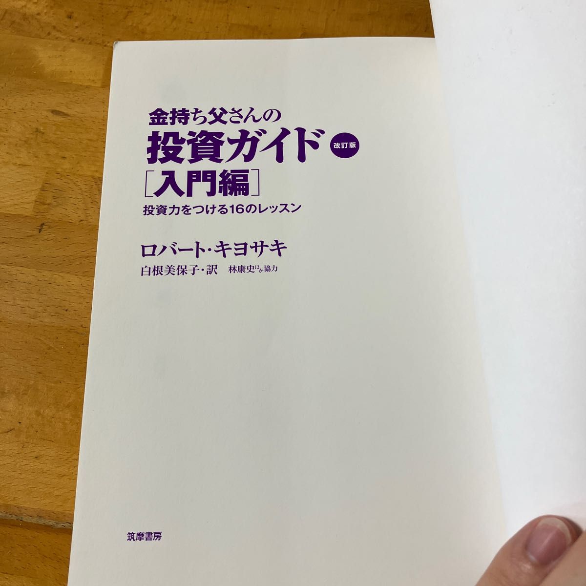 金持ち父さんの投資ガイド　入門編　ビジネス書　かなもちとうさん　ロバートキヨサキ