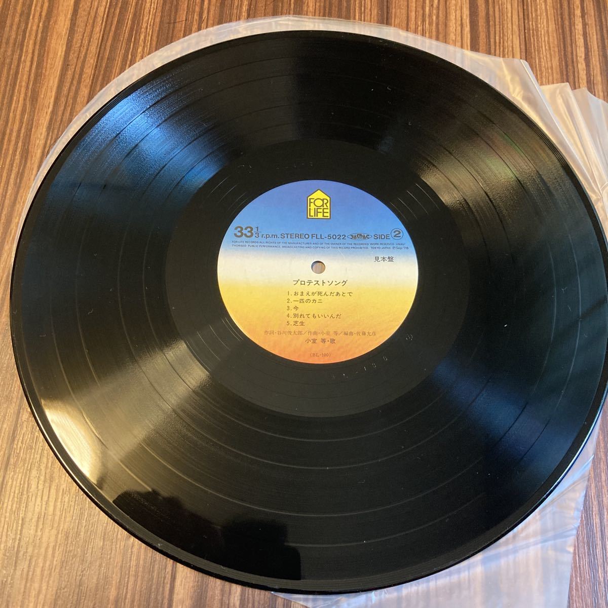 見本盤 プロモ サンプル 非売品 LP 小室等 / プロテストソング　コムロヒトシ　FLL-5022_画像7