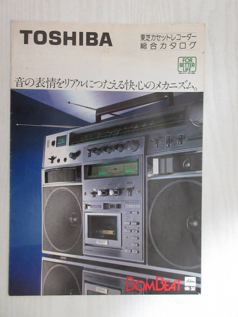 B21352 TOSHIBA 東芝カセットレコーダー 総合カタログ 昭和56年6月