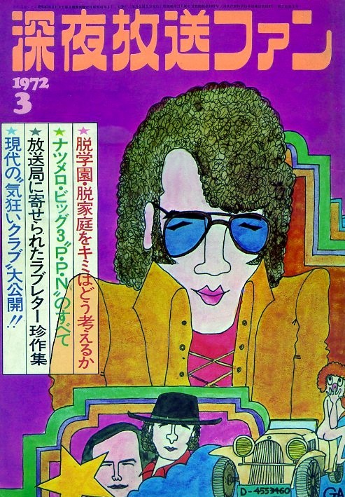 ★珍品　深夜放送ファン1972/3_画像1