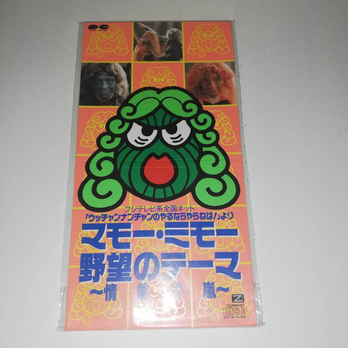 ◎「ウッチャンナンチャンのやるならやらねば！」より マモ―・ミモ―野望のテーマ ～情熱の嵐～ ◎CDシングル ◎フジテレビの画像1