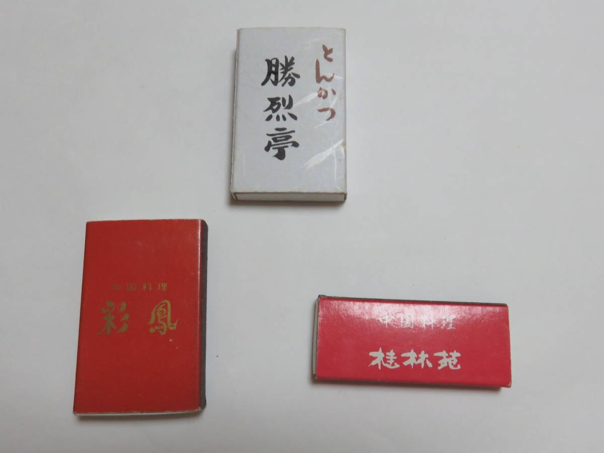 * Showa era * unused goods *[ Kumamoto city China cooking ..* katsura tree .. tonkatsu ...3 point set ] * the cheapest postage 120 jpy . shipping possible!