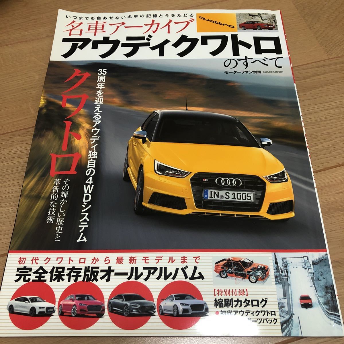 送料370円　同梱可能　モーターファン別冊 名車 アーカイブ　アウディ クアトロ　のすべて　アウディ クアトロ　アーカイヴ_画像1