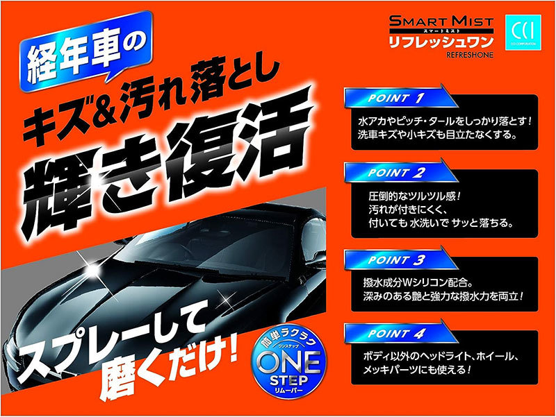 スマートミスト リフレッシュワン 300ml 専用クロス付 洗車 メンテナンス ボディークリーナー&コーティング剤 CCI/シーシーアイ W-200_画像7