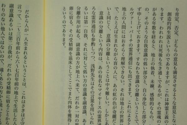 『日本スピリチュアリズムと「再生」の考え方』　脇長生_画像2