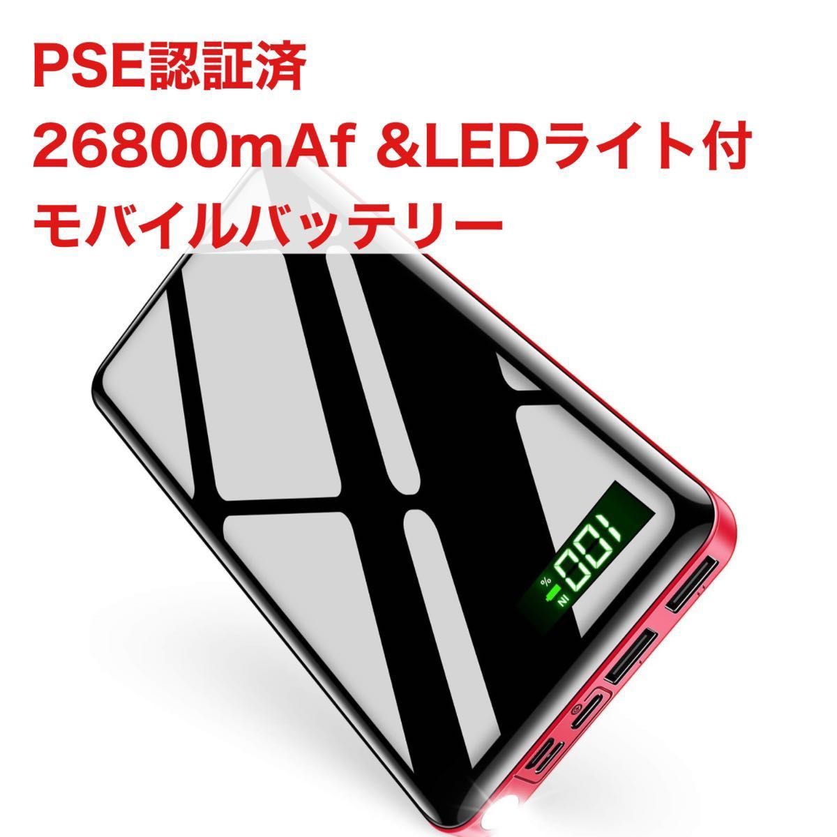 大特価！早い者勝ち！【26800mAh & LEDライト付き & PSE認証済】 モバイルバッテリー 大容量 急速充電