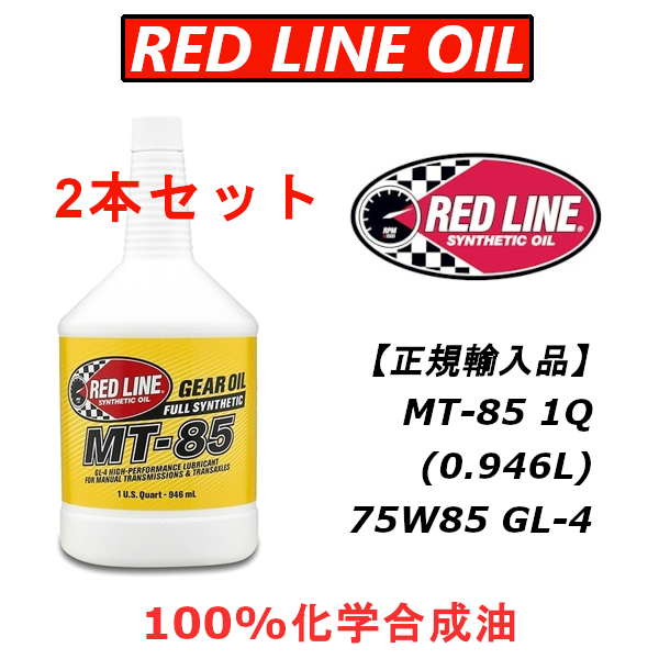 RL MT-85 2本セット 【日本正規輸入品】 REDLINE レッドライン GL-4 100%化学合成油 エステル ミッションオイル