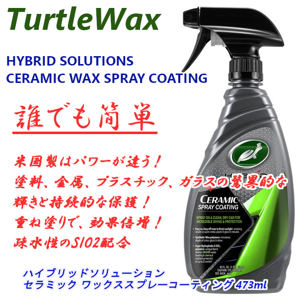 タートルワックス ハイブリッドソリューション セラミックスプレーコーティング 473ml 米国製 コスパ最強 簡単施工 120か国以上で売れてる