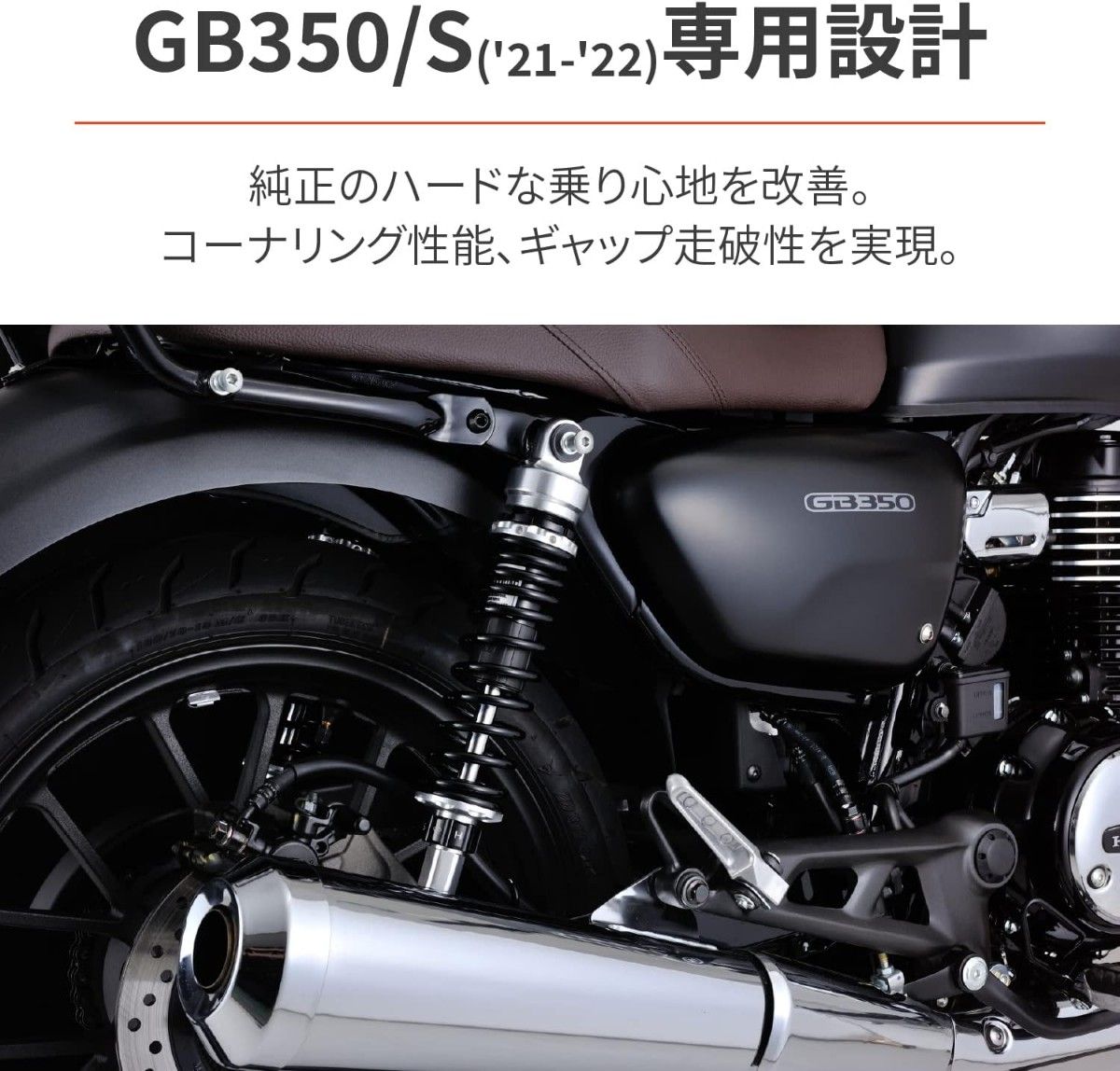 デイトナ 30127バイク用 リアサスペンション GB350/S(21-22)専用 ローダウン-15~-30mm ローダウンキット