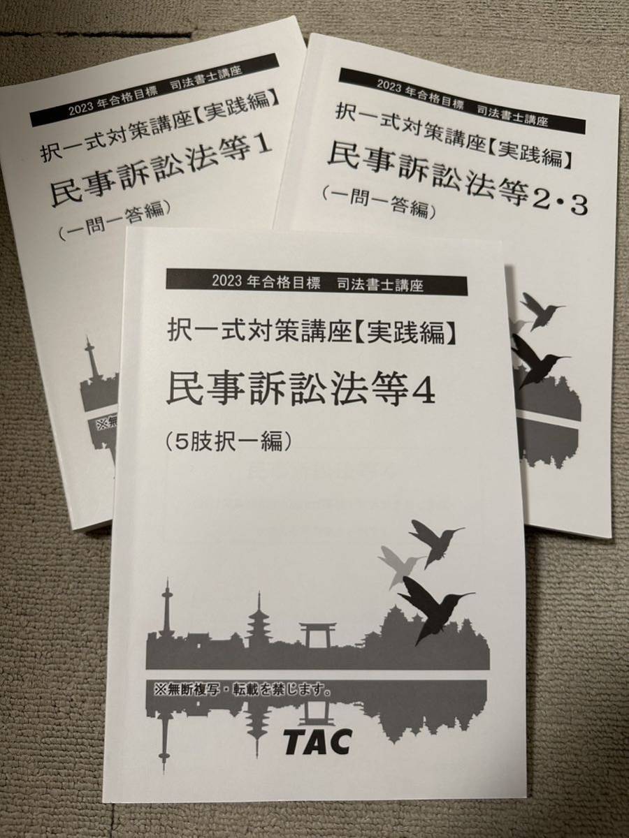 誕生日プレゼント 実践編 択一式対策講座 姫野講師 TAC 司法書士 2023