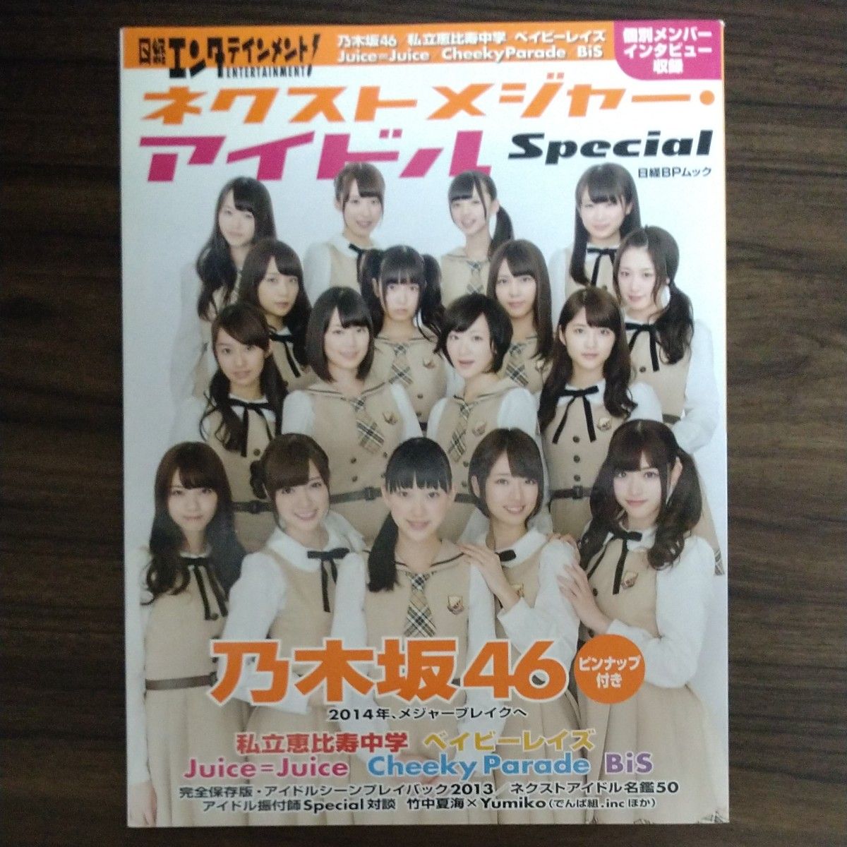 日経エンタテインメント！ ネクストメジャーアイドルＳｐｅｃｉａｌ 日経ＢＰムック／日経ＢＰマーケティング (その他)