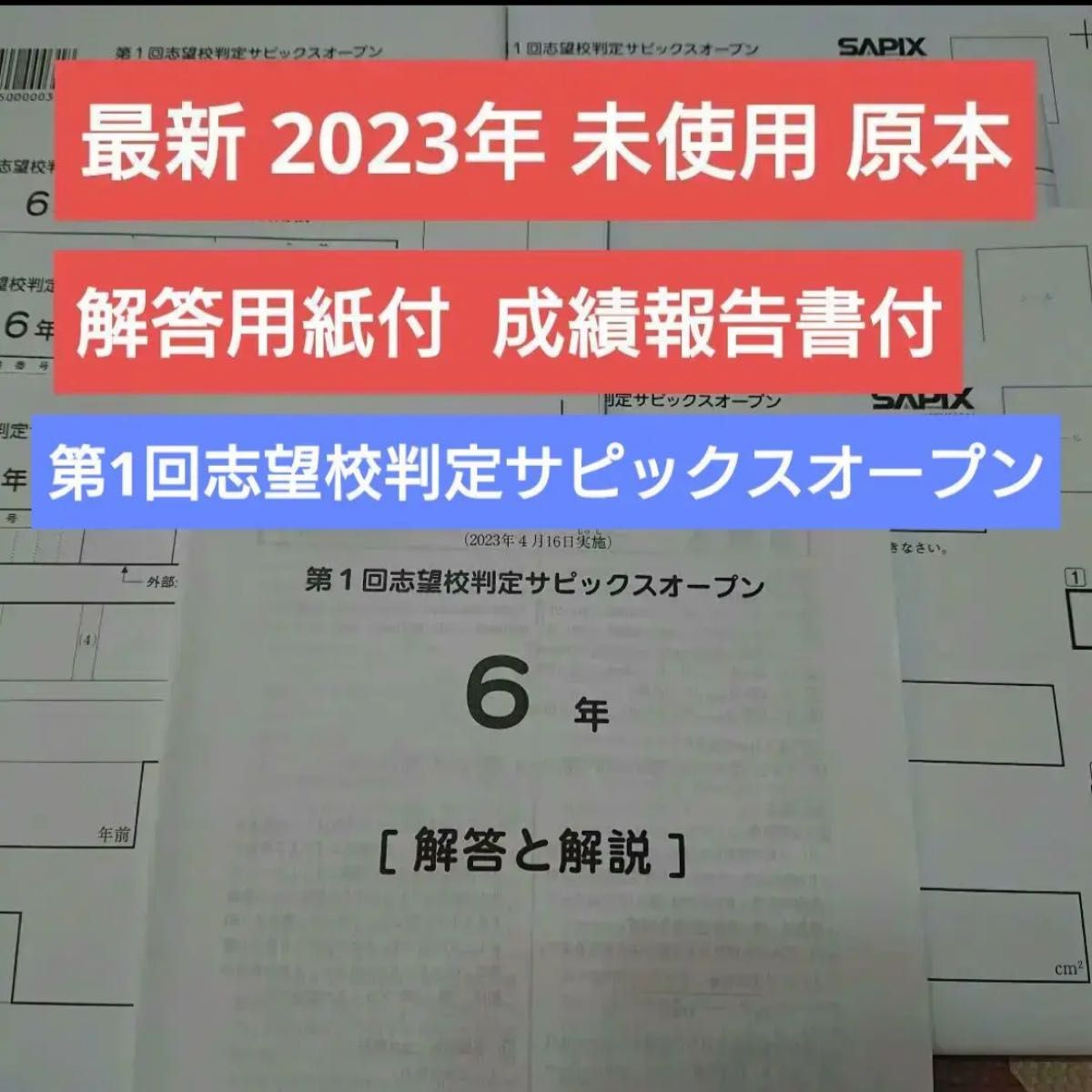 最新 未使用 2023年 サピックス 6年 第1回志望校判定サピックス