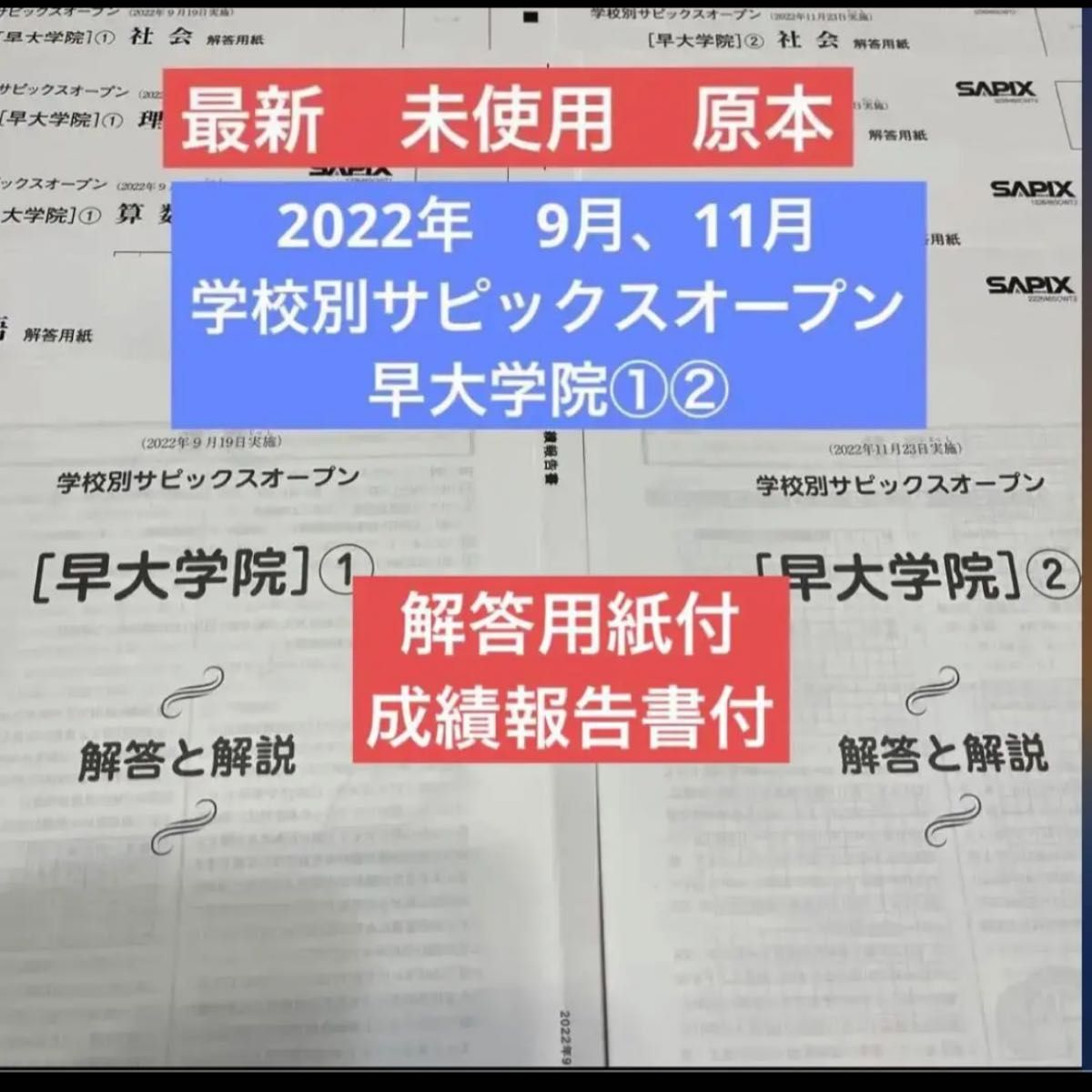 サピックス SAPIX 6年 小6 学校別サピックスオープン 早稲田中①②