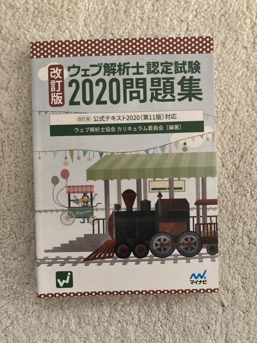 美品 ウェブ解析士認定試験 2020問題集_画像1