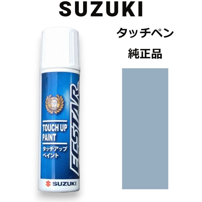 99000-79380-ZE9 スズキ純正 レイクブルーメタリック タッチペン/タッチアップペン 15ml 四輪用【ネコポス/代引NG/時間指定NG】_画像1