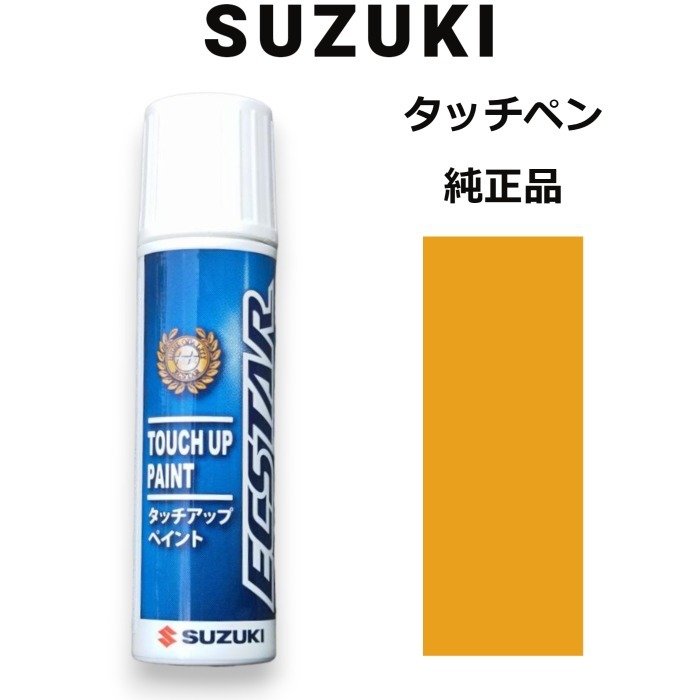 99000-79380-ZWH スズキ純正 アクティブイエロー タッチペン/タッチアップペン 15ml 四輪用【ネコポス/代引NG/時間指定NG】_画像1