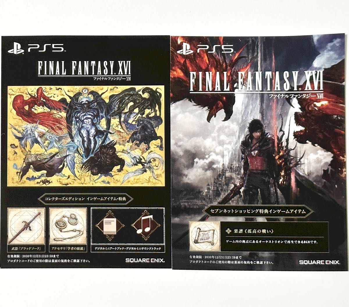 〔新品未使用〕ファイナルファンタジー16 コレクターズエディション 限定 アイテムコード＋セブンネット特典コード セット FF16